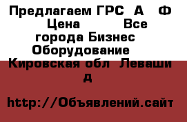 Предлагаем ГРС 2А622Ф4 › Цена ­ 100 - Все города Бизнес » Оборудование   . Кировская обл.,Леваши д.